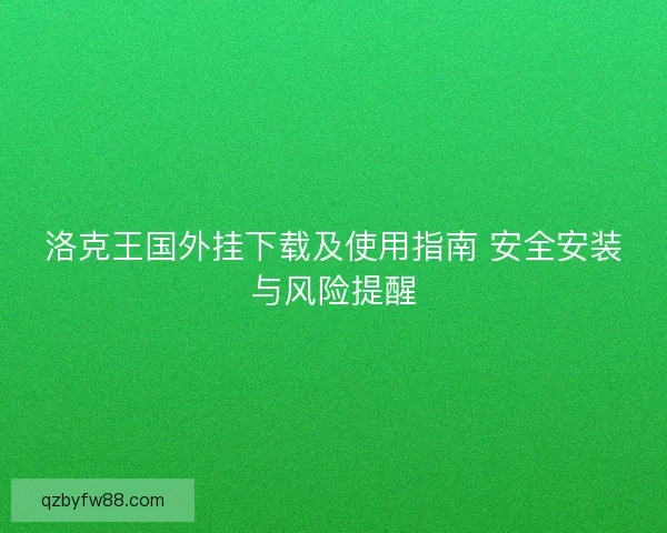 洛克王国外挂下载及使用指南 安全安装与风险提醒