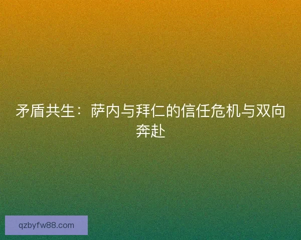 矛盾共生：萨内与拜仁的信任危机与双向奔赴