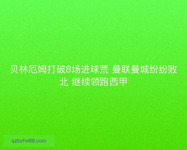 贝林厄姆打破8场进球荒 曼联曼城纷纷败北 继续领跑西甲