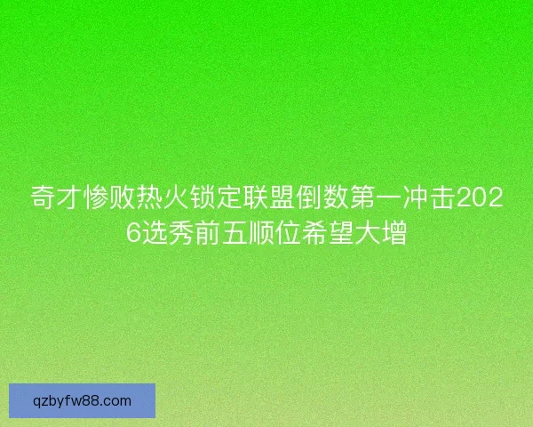 奇才惨败热火锁定联盟倒数第一冲击2026选秀前五顺位希望大增
