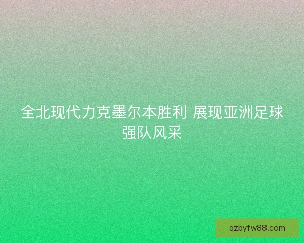 全北现代力克墨尔本胜利 展现亚洲足球强队风采
