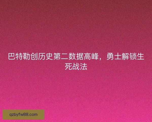 巴特勒创历史第二数据高峰,勇士解锁生死战法 巴特勒创历史第二数据高峰,勇士解锁生死战法