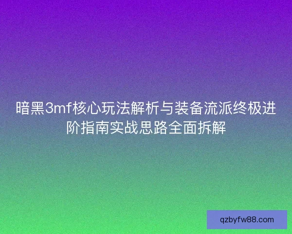 暗黑3mf核心玩法解析与装备流派终极进阶指南实战思路全面拆解